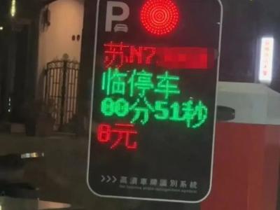 一男子误入停车场51秒收费8元，多方回应