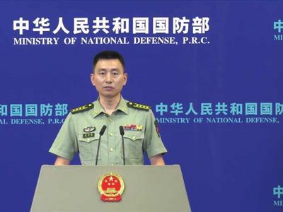 国防部：“此次行动不针对第三方，与当前国际和地区局势无关”