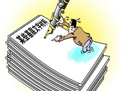 写材料都忙不过来……基层调研科，没空搞调研？
