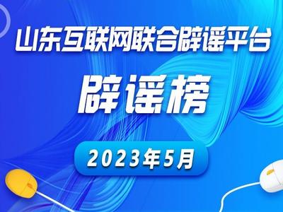 山东互联网联合辟谣平台2023年5月辟谣榜发布