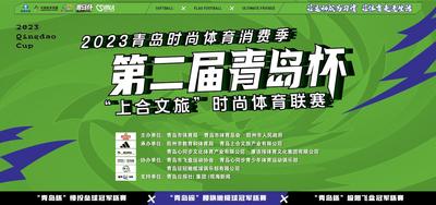 回放｜2023青岛时尚体育消费季·第二届青岛杯“上合文旅”时尚体育联赛