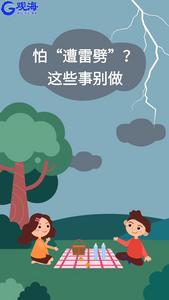雨天防雷击，常识要牢记！30秒动漫教你“避雷” | 观海小益