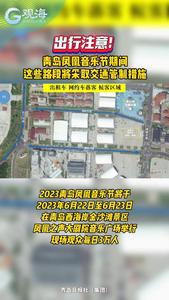 出行注意！青岛凤凰音乐节期间，这些路段将采取交通管制措施