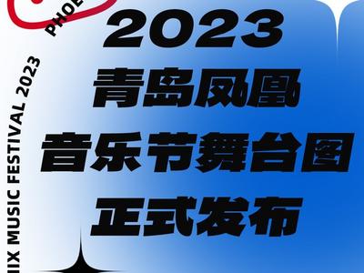 风格多元、制作升级，2023青岛凤凰音乐节舞台图正式发布