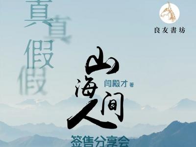 3日下午赴诗意“山海人间”，谢颐城、高建刚将在闫殿才诗集签售会上与市民对话 