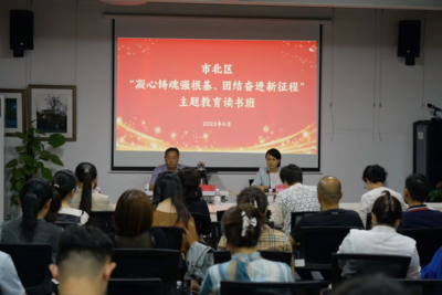 市北区举办“凝心铸魂强根基、团结奋进新征程”主题教育读书班