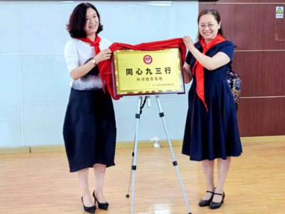 青岛东胜路小学举办“同心九三行科普教育基地”授牌仪式