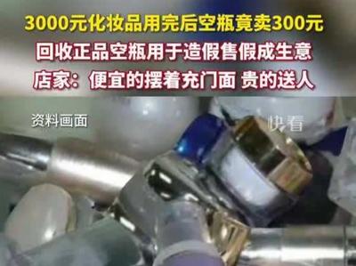 3000元化妆品用完后，空瓶竟卖300元