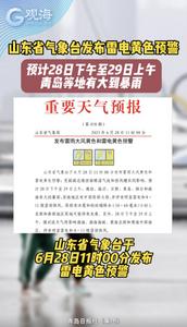 山东省气象台发布雷电黄色预警：预计28日下午至29日上午，青岛等地有大到暴雨