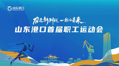 回放｜山东港口首届职工运动会