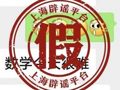 网传“上海中考出现泄题情况”，上海市教育考试院辟谣