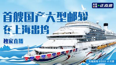 回放 | 首艘国产大型邮轮今日在上海出坞