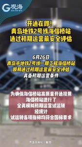 开通在即！青岛地铁2号线海信桥站通过初期运营前安全评估