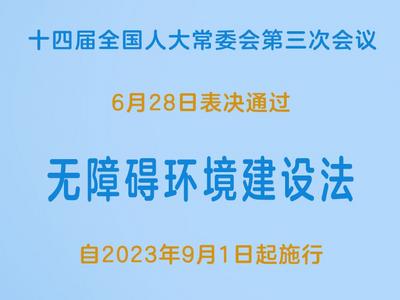 无障碍环境建设法表决通过，9月1日起施行