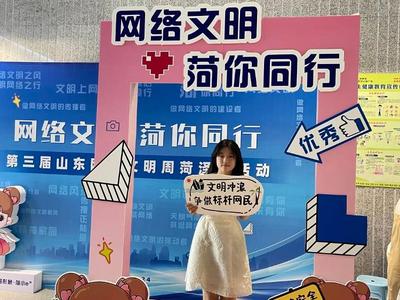 网络文明 菏你同行 | 邀您来打卡！