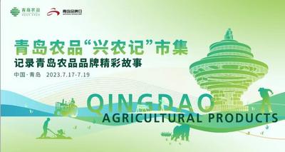 回放 | 记录青岛农品品牌精彩故事！带你打卡青岛农品“兴农记”市集