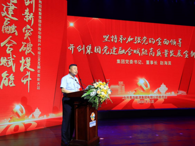 青岛能源集团举办庆祝中国共产党成立102周年表彰大会