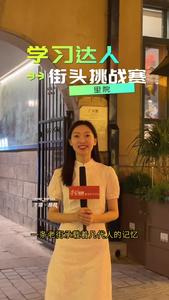 学习达人街头挑战赛走进里院，和你一起感受青岛往事