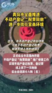 青岛市全面推进不动产登记“税费同缴”