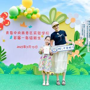 青岛中央商务区实验学校举行迎新仪式