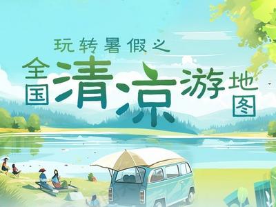 全国清凉游地图出炉，这些避暑宝藏地值得打卡