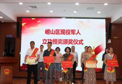 一人立功，全家光荣！崂山区集中为立功军人家庭颁发喜报、奖励金