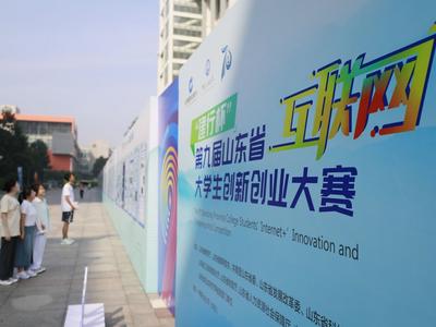 山东省“互联网+”大学生创新创业大赛决赛在青举行
