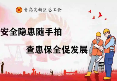 青岛高新区2023年“安全隐患随手拍 查患保全促发展”有奖拍摄活动圆满结束