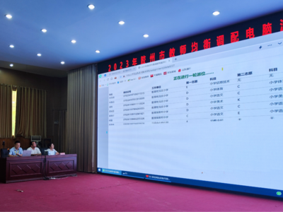 保障教师资源“透明”均衡调配！胶州市公证机构对百余名教师电脑派位全程监督