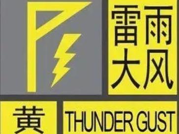 局部伴有短时强降水和小冰雹！青岛市气象台发布雷雨大风黄色预警，注意防范