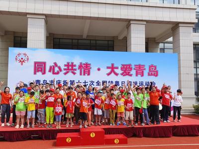 “勇敢尝试，争取胜利”！青岛市举办全国特奥日趣味运动会