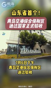 山东省首个！青岛空港综合保税区通过国家正式验收