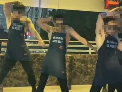 云南“猛男餐厅”被罚：十倍罚款、吊销演出许可证
