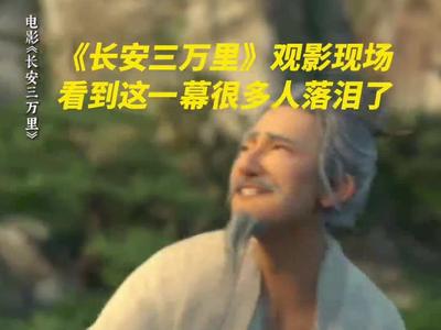 《长安三万里》这一幕，很多人都看哭了……
