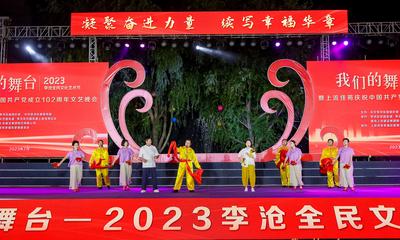 2023李沧全民文化艺术节暨上流佳苑庆祝中国共产党成立102周年文艺晚会举行