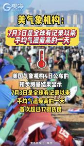 美气象机构：7月3日是全球有记录以来平均气温最高的一天