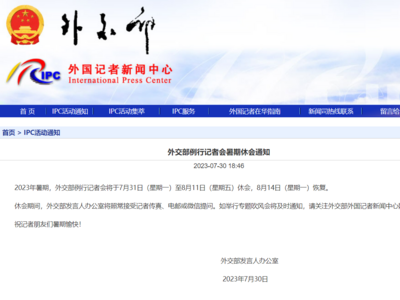 外交部例行记者会暑期休会，8月14日恢复