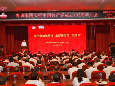 锚定高质量发展建新功，青啤集团举行庆祝中国共产党成立102周年大会