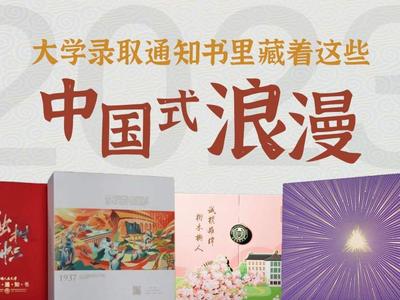 大学录取通知书里，藏着这些中国式浪漫