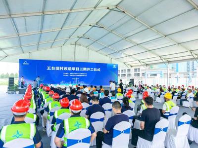 工程投资额26亿元，涉及总户数2700多户！王台旧村改造项目三期开工建设