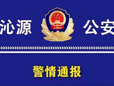 山西沁源警方通报未成年被殴打事件：施暴方不满14岁，依法不予行政处罚