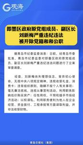 即墨区政府原党组成员、副区长刘新梅严重违纪违法被开除党籍和公职