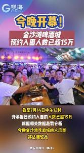 今晚开幕！金沙滩啤酒城预约入园人数已超15万
