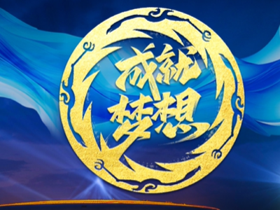 成都大运会开幕式官方主题曲来了！