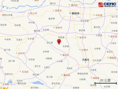 河南许昌市禹州市发生2.9级地震