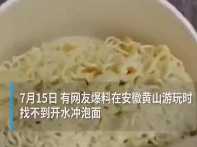 黄山景区不提供开水冲泡面？工作人员回应