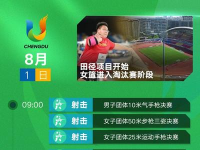 先睹为快！成都大运会观赛指南来了