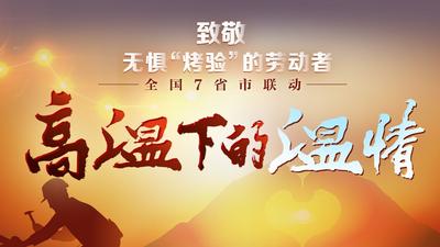 高温下的温情丨全国7地联动 致敬无惧“烤验”的劳动者