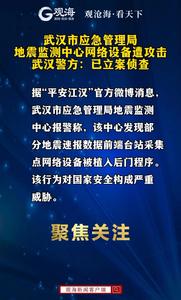 武汉市应急管理局地震监测中心网络设备遭攻击，武汉警方：已立案侦查
