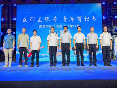 “反诈正能量 青年有担当”！青岛反诈动漫IP形象征集活动启动
